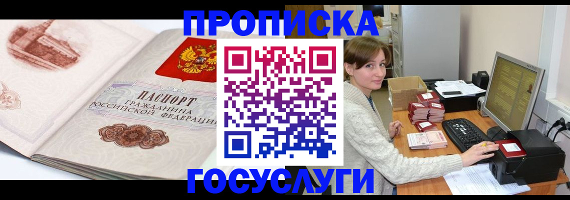 прописка паспорт в Москве