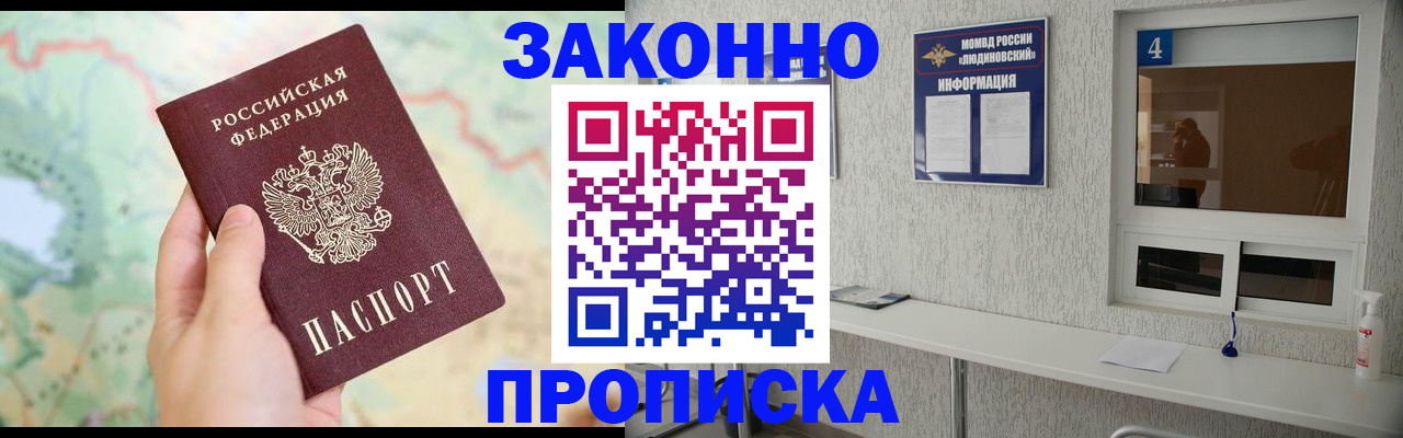 купить прописку в Москве