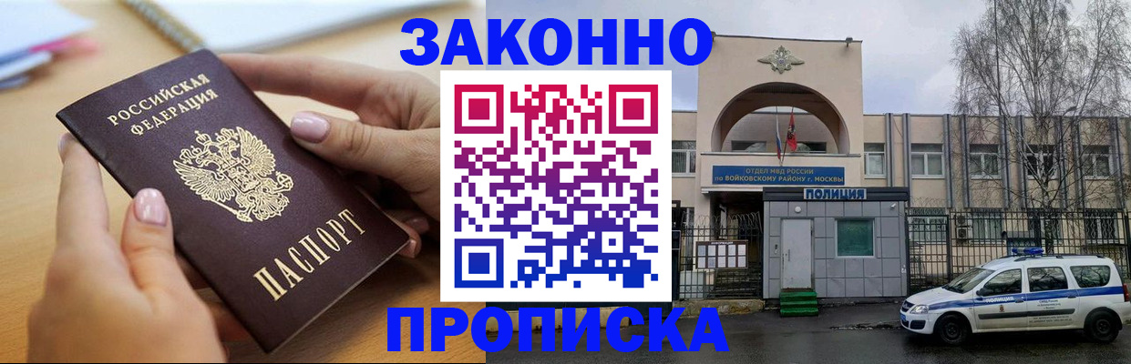 временная прописка в Москве